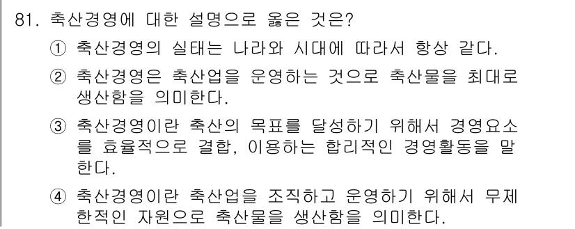 축산기사 2020년 81번 - 축산경영은 축산물 생산의 목표를 달성하기 위해 효율적인 관리 요소를 결합... 에 관한 핵심 기출문제