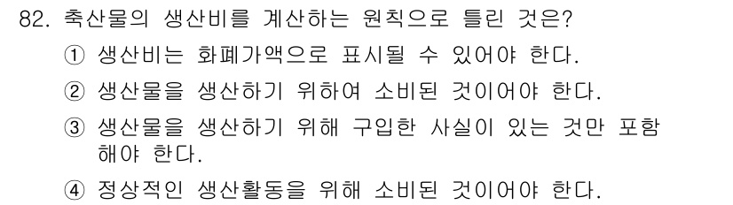 축산기사 2020년 82번 - 축산물의 생산비를 계산하는 원칙은 실제로 구입한 비용을 반영해야 한다는 ... 에 관한 핵심 기출문제