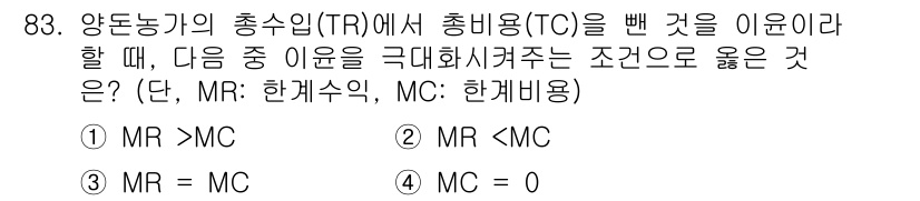 축산기사 2020년 83번 - 이 문제에서 총수입(TR)에서 총비용(TC)을 뺀 것이 양의 가치를 가지... 에 관한 핵심 기출문제