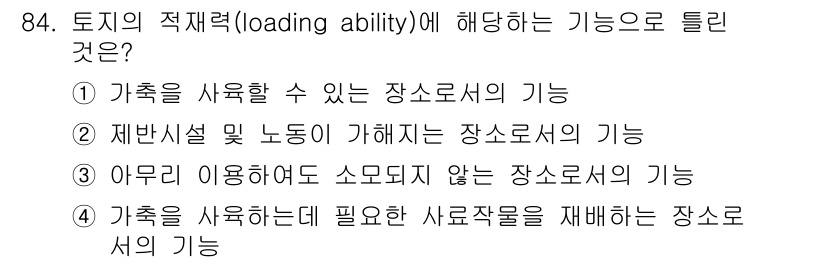 축산기사 2020년 84번 - 토지의 적재력(loading ability)은 특정 장소에서 가축을 수용... 에 관한 핵심 기출문제
