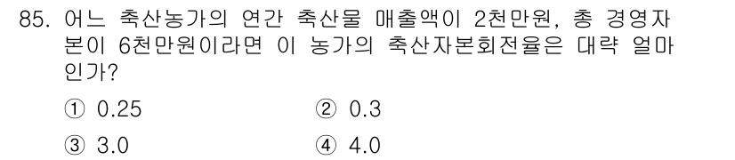 축산기사 2020년 85번 - 축산 자본 회전율은 농가의 연간 축산물 매출액을 총 경영 자본으로 나누어... 에 관한 핵심 기출문제