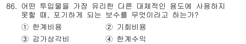 축산기사 2020년 86번 - 주어진 질문은 투입물의 포기 시 발생하는 비용을 묻고 있습니다. '기회비... 에 관한 핵심 기출문제
