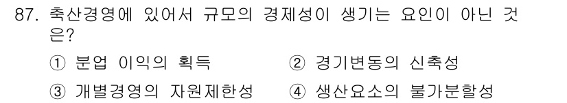 축산기사 2020년 87번 - '2. 경기변동의 신축성'은 축산경영에서 규모의 경제성과 직접적인 연관성... 에 관한 핵심 기출문제