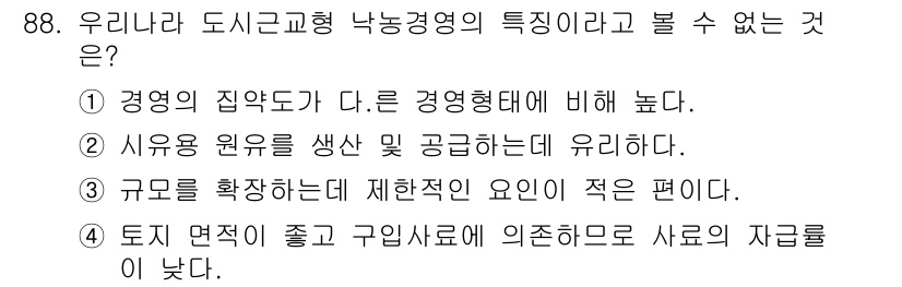 축산기사 2020년 88번 - 도시근교형 낙농경영의 특징 중 '규모를 확장하는데 제한적인 요인이 적다'... 에 관한 핵심 기출문제