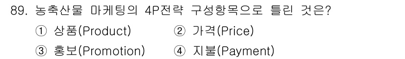 축산기사 2020년 89번 - 농축산물 마케팅의 4P 전략은 제품(Product), 가격(Price),... 에 관한 핵심 기출문제