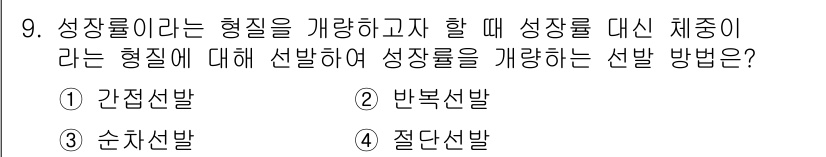 축산기사 2020년 9번 - 성장률을 개량하는 데 있어, 생체중을 기준으로 하여 성장률을 측정하는 가... 에 관한 핵심 기출문제