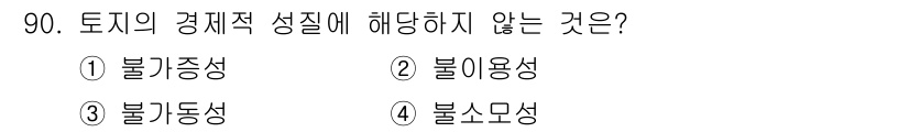 축산기사 2020년 90번 - 토지의 경제적 성질 중 '불이용성'은 사용하지 않으면 가치를 잃지 않는 ... 에 관한 핵심 기출문제