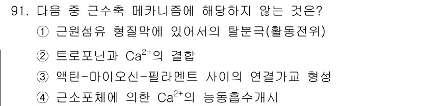 축산기사 2020년 91번 - 정답 '4'는 근소포체에 의한 Ca²⁺의 농동흐름수개시가 근수축 메커니즘... 에 관한 핵심 기출문제