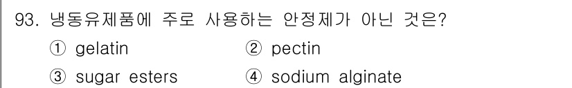 축산기사 2020년 93번 - 냉동유제품에서 주로 사용되는 안정제는 젤라틴, 펙틴, 그리고 알긴산 나트... 에 관한 핵심 기출문제