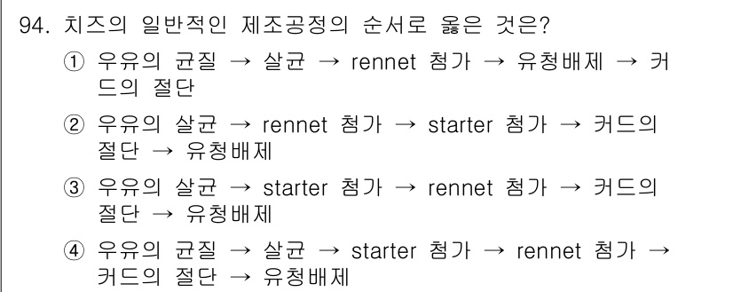 축산기사 2020년 94번 - 치즈 제조 과정에서 일반적으로 우유의 품질을 확인한 후, starter ... 에 관한 핵심 기출문제