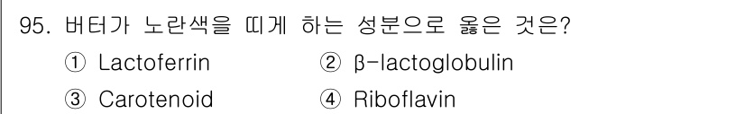 축산기사 2020년 95번 - 버터의 노란색은 카로티노이드 성분에 의해 발생합니다. 카로티노이드는 식물... 에 관한 핵심 기출문제