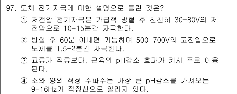 축산기사 2020년 97번 - 정답은 '1'입니다. 저전압 전기자극은 비교적 안전한 범위에서 작용하며,... 에 관한 핵심 기출문제