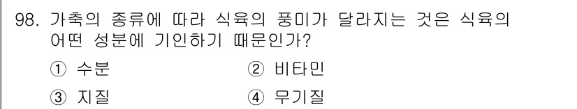축산기사 2020년 98번 - 정답 '3' 지질은 축산물의 품질에 중요한 영향을 미치는 성분입니다. 축... 에 관한 핵심 기출문제