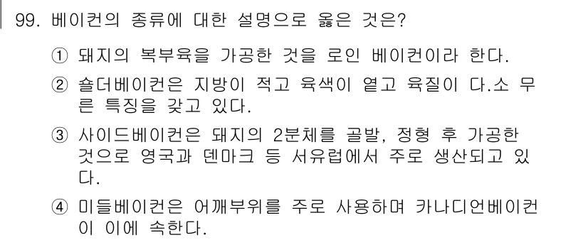 축산기사 2020년 99번 - 사이드베이컨은 돼지의 2분체를 골라내어 생산하는 것으로, 주로 영국과 덴... 에 관한 핵심 기출문제