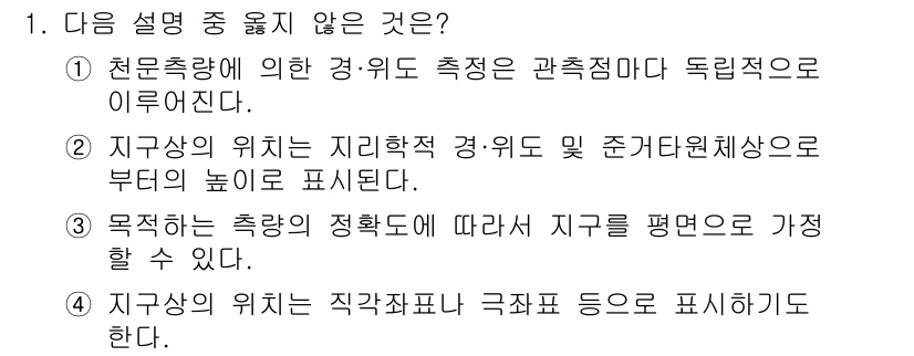 측량및지형공간정보기사 2020년 1번 - 정답이 '2'인 이유는 지구상의 위치를 지리학적 경위도로 표현한다고 했을... 에 관한 핵심 기출문제