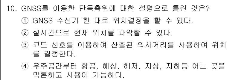 측량및지형공간정보기사 2020년 10번 - 정답이 '4'인 이유는 GNSS(전 지구 항법 위성 시스템)가 우주 공간... 에 관한 핵심 기출문제