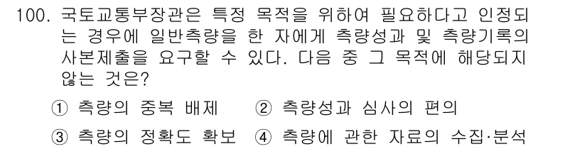 측량및지형공간정보기사 2020년 100번 - 정답인 '2'는 '측량성과 심사의 편의'가 해당 목적에 부합하지 않기 때... 에 관한 핵심 기출문제
