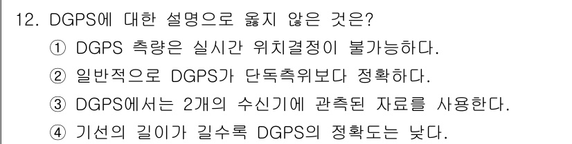 측량및지형공간정보기사 2020년 12번 - 정답은 '1'입니다. DGPS(차별적 GPS)는 실시간으로 위치 결정을 ... 에 관한 핵심 기출문제