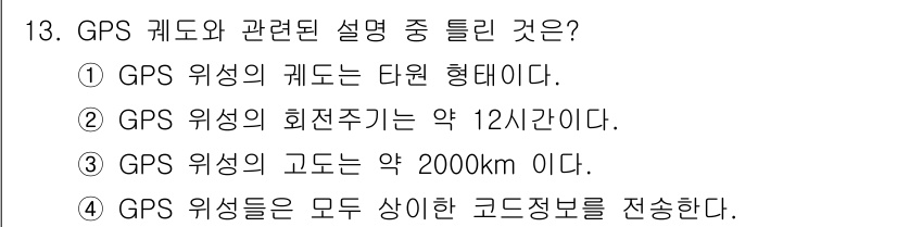 측량및지형공간정보기사 2020년 13번 - GPS 위성의 고도는 약 2000km로 올바른 설명입니다. GPS 위성은... 에 관한 핵심 기출문제
