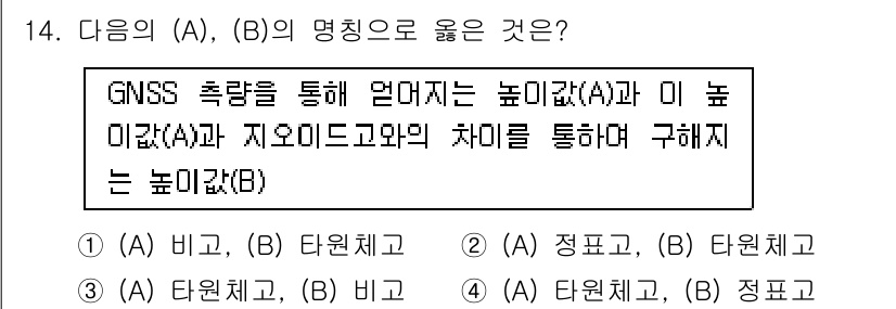 측량및지형공간정보기사 2020년 14번 - 문제에서 A는 GNSS로 측정한 높이, B는 지오이드와의 높이 차이를 나... 에 관한 핵심 기출문제
