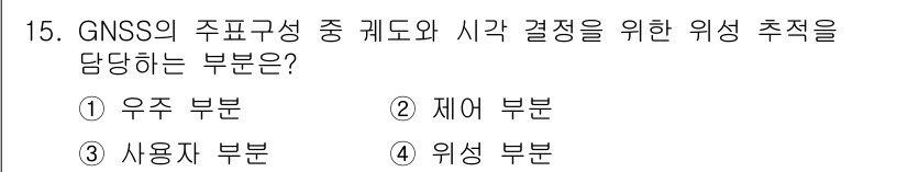 측량및지형공간정보기사 2020년 15번 - GNSS의 주구성 중 '위성 부분'은 궤도와 시각 결정을 위한 위치 추적... 에 관한 핵심 기출문제
