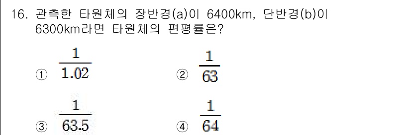 측량및지형공간정보기사 2020년 16번 - 타원의 편평률은 (a - b) / a로 계산됩니다. 주어진 값에서 장반경... 에 관한 핵심 기출문제