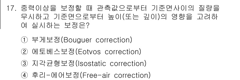 측량및지형공간정보기사 2020년 17번 - 후리-에어 보정(Free-air correction)은 중력 측정 시 관... 에 관한 핵심 기출문제