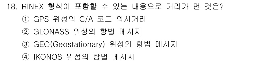 측량및지형공간정보기사 2020년 18번 - RINEX는 주로 GPS 및 GLONASS 등 다양한 GNSS 시스템의 ... 에 관한 핵심 기출문제