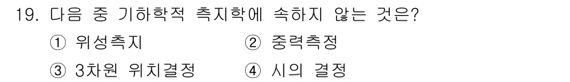 측량및지형공간정보기사 2020년 19번 - '시의 결정'은 기하학적 측지학 관련 개념이 아니라, 연속적인 시점이나 ... 에 관한 핵심 기출문제