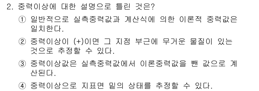 측량및지형공간정보기사 2020년 2번 - 중력 이상은 일반적으로 실측 중력값과 이론적 중력값의 차이를 나타내며, ... 에 관한 핵심 기출문제