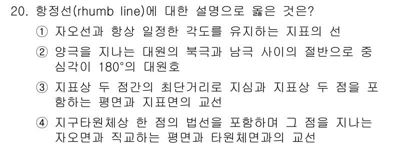 측량및지형공간정보기사 2020년 20번 - 항정선(rhumb line)은 항로가 일정한 각도를 유지하며 진행하는 경... 에 관한 핵심 기출문제