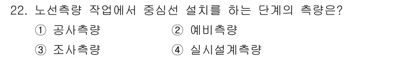 측량및지형공간정보기사 2020년 22번 - 중심선 설치는 실제 구조물의 배치와 정확한 설계를 위해 필요한 단계입니다... 에 관한 핵심 기출문제