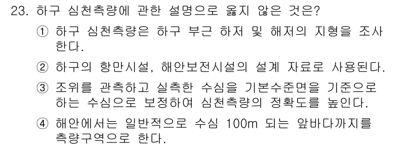측량및지형공간정보기사 2020년 23번 - 정답이 '4'인 이유는 일반적으로 해안에서는 수심이 100m 이상의 깊이... 에 관한 핵심 기출문제