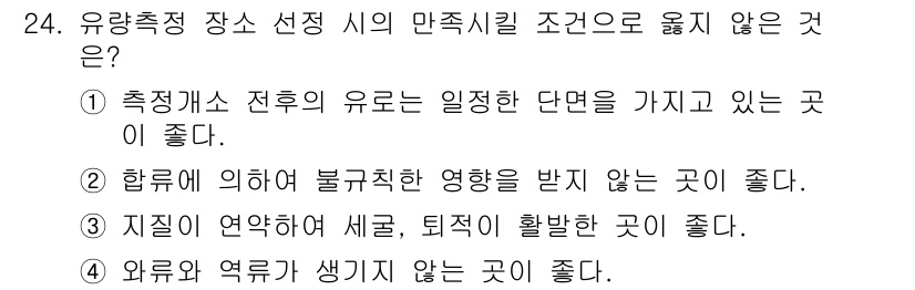 측량및지형공간정보기사 2020년 24번 - 정답은 '3'입니다. '지질이 연약하여 세굴, 퇴적이 활발한 곳이 좋다'... 에 관한 핵심 기출문제