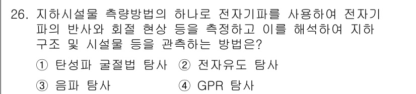측량및지형공간정보기사 2020년 26번 - 정답인 '4. GPR 탐사'는 지하 구조물 및 시설을 조사하기 위해 전자... 에 관한 핵심 기출문제