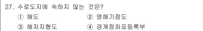 측량및지형공간정보기사 2020년 27번 - 수로도지에는 수로의 형태 및 흐름과 관련된 정보가 포함됩니다. 1번(해도... 에 관한 핵심 기출문제