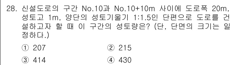 측량및지형공간정보기사 2020년 28번 - 이 문제는 도로폭, 경사도, 성토고 등을 활용하여 성토량을 계산하는 문제... 에 관한 핵심 기출문제