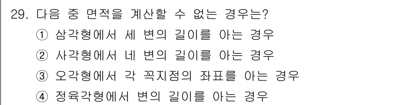 측량및지형공간정보기사 2020년 29번 - 정답 '2'는 사각형에서 네 변의 길이를 안다고 해서 면적을 계산할 수 ... 에 관한 핵심 기출문제