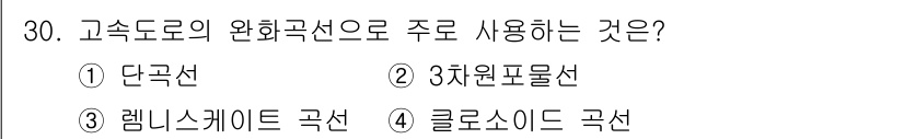 측량및지형공간정보기사 2020년 30번 - 고속도로의 완료 곡선은 차량의 안전성과 주행 안정성을 고려하여 설계됩니다... 에 관한 핵심 기출문제