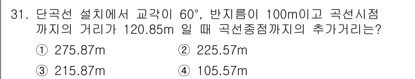 측량및지형공간정보기사 2020년 31번 - 이 문제는 삼각법을 이용하여 원호의 길이를 구하는 문제입니다. 교각이 6... 에 관한 핵심 기출문제