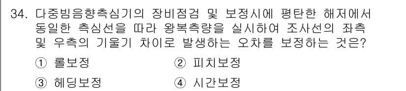 측량및지형공간정보기사 2020년 34번 - 이 문제에서 '롤보정'이 정답인 이유는, 롤보정이 측량 시 발생할 수 있... 에 관한 핵심 기출문제