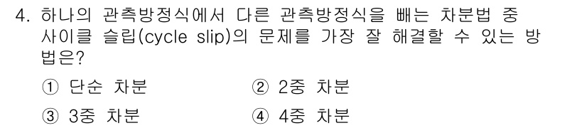 측량및지형공간정보기사 2020년 4번 - '측량및지형공간정보기사'에서 주어진 문제는 관측값의 슬립(cycle sl... 에 관한 핵심 기출문제