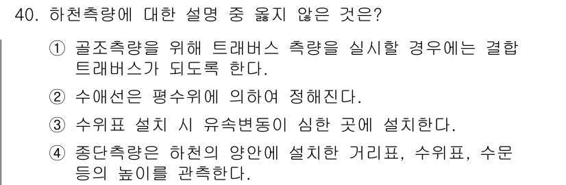 측량및지형공간정보기사 2020년 40번 - 주어진 선택지에서 '수애선은 평수위에 의하여 정의진다'는 해양 및 하천 ... 에 관한 핵심 기출문제