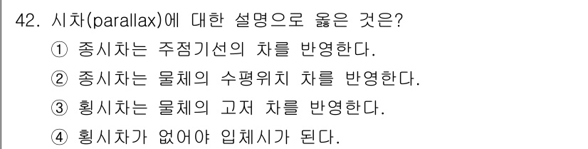 측량및지형공간정보기사 2020년 42번 - 시차(parallax)는 관찰자의 위치에 따라 물체의 위치가 달라 보이는... 에 관한 핵심 기출문제