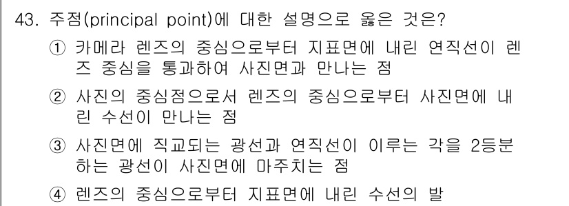 측량및지형공간정보기사 2020년 43번 - 주점(principal point)은 사진의 중심점으로, 렌즈의 중심에서... 에 관한 핵심 기출문제