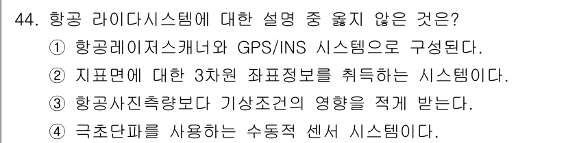측량및지형공간정보기사 2020년 44번 - 정답이 '4'인 이유는 '극초단파를 사용하는 수동적 센서 시스템'이 항공... 에 관한 핵심 기출문제