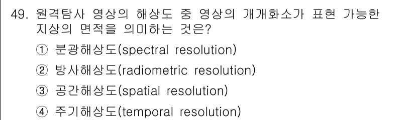 측량및지형공간정보기사 2020년 49번 - 주어진 문제에서 "영상의 개체화소가 표현 가능한 지상의 면적"을 정의하는... 에 관한 핵심 기출문제
