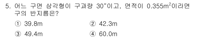 측량및지형공간정보기사 2020년 5번 - 구면 삼각형의 구간량이 30“이고 면적이 0.355m²일 때, 구의 반지... 에 관한 핵심 기출문제