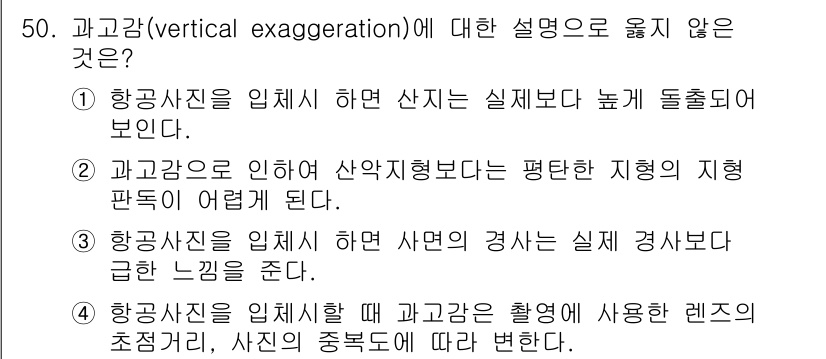 측량및지형공간정보기사 2020년 50번 - 과고감(vertical exaggeration)에 대한 설명 중 ②번이 ... 에 관한 핵심 기출문제