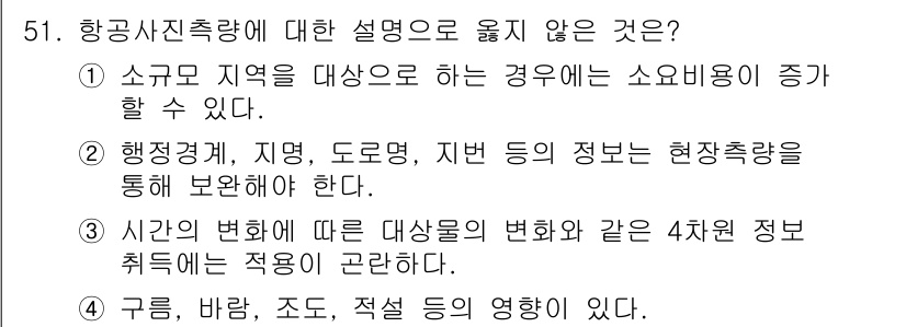 측량및지형공간정보기사 2020년 51번 - 항공사진측량에서 '시간의 변화에 따른 대상물의 변화와 같은 4차원 정보 ... 에 관한 핵심 기출문제